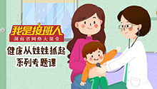 我是接班人之健康从娃娃抓起系列专题课