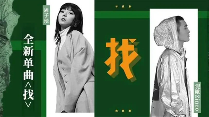 周子琰,泥鳅zinco《找》mv