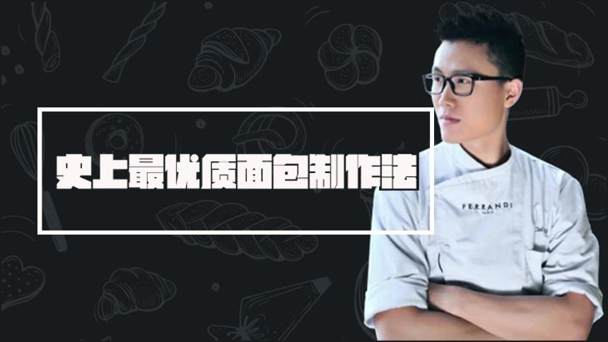 【史上最优质面包制作法】了解法棍