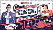 真正让人记住的是歌曲还是歌手