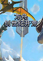 峻晨解说方舟：创世纪开荒