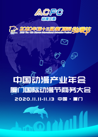 2020厦门国际动漫节