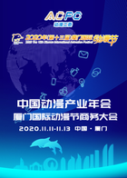 2020厦门国际动漫节