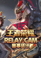 RELAY CAM赛事资讯