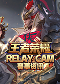 RELAY CAM赛事资讯