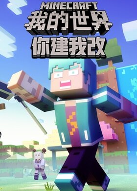 maxkim解说我的世界：你建我改