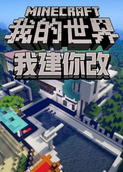 maxkim解说我的世界：我建你改