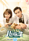 了不起的儿科医生
