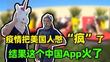 美国人都开始玩这App了