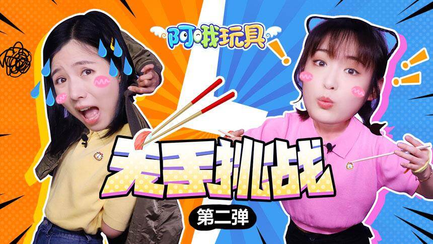 阿哦玩具 第142集 - 高清视频在线观看 - 芒果tv