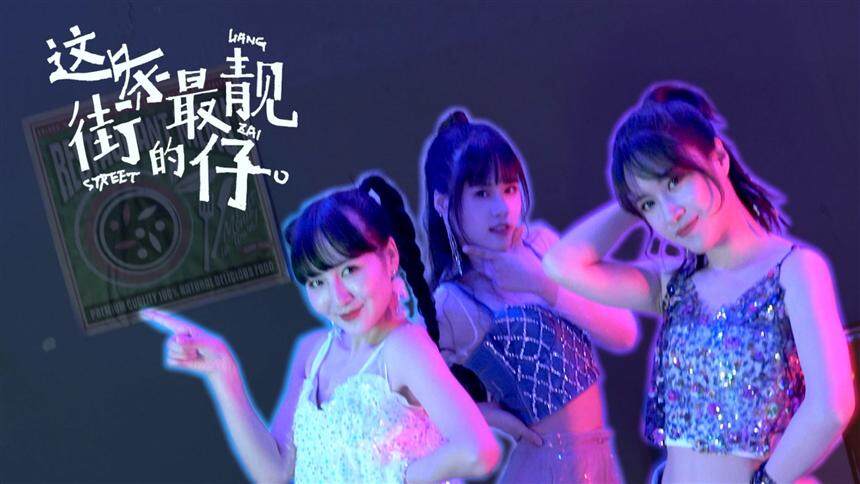 爱朵女孩最新复古风单曲《这条街最靓的仔》mv