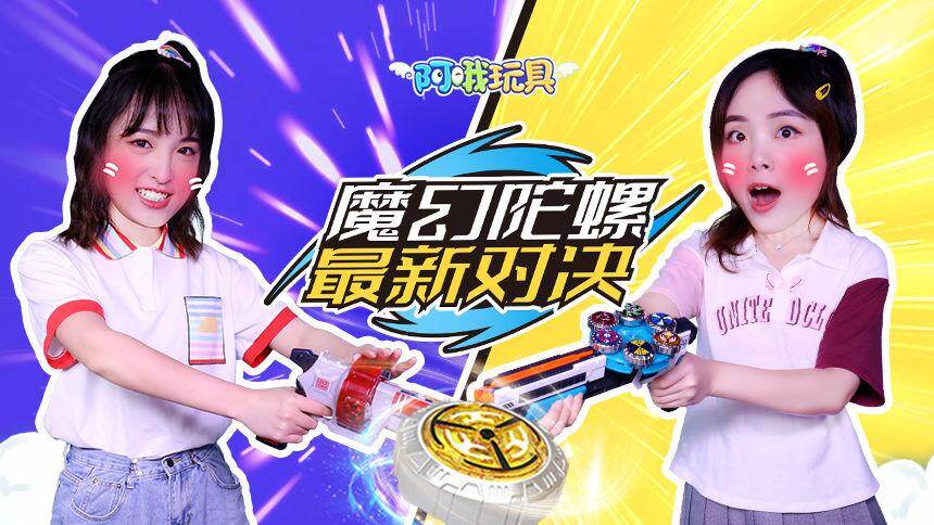 阿哦玩具超酷魔幻陀螺决斗挑战可攻可防快来一起对决吧