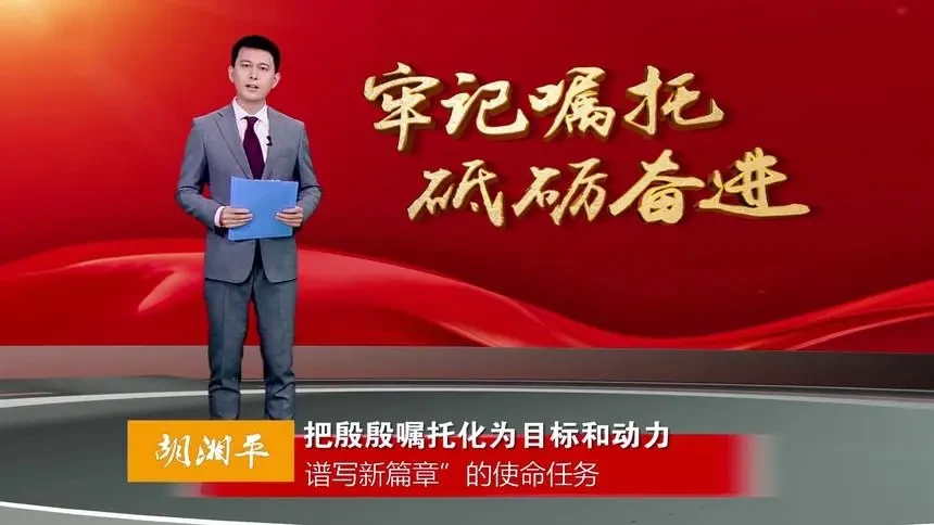 胡湘平:把殷殷嘱托化为目标和动力-新闻-高清视频在线观看-芒果tv