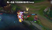 打野艾克带动全局