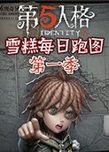 雪糕解说第五人格：跑图日常 第一季