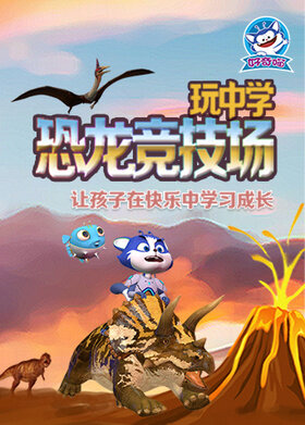 玩中学恐龙竞技场