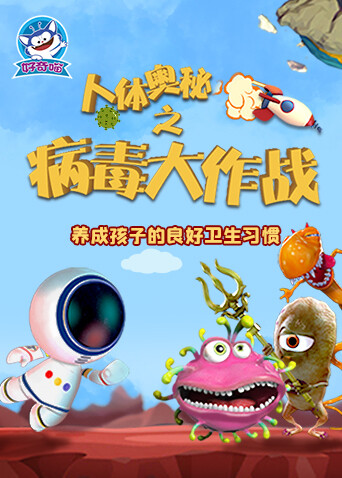 人体奥秘之病毒大作战