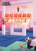 搞怪姐妹解说我的世界：趣味大作战