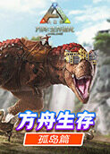 方舟生存进化 孤岛篇