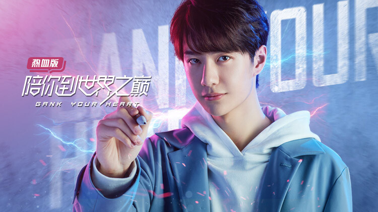 陪你到世界之巅 热血版