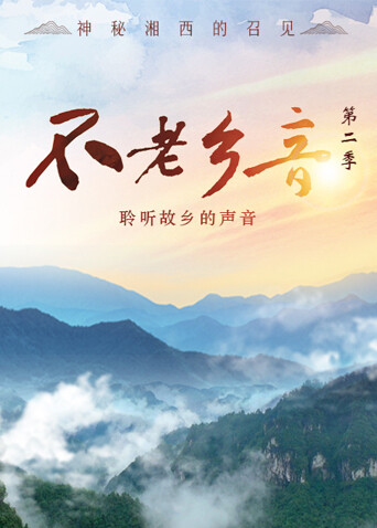 不老乡音 第二季