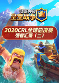 2020CRL全球总决赛-强者汇聚（二）