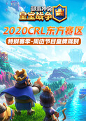 2020CRL东方赛区特别赛季-周边节目皇牌驾到