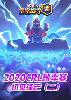 2020CRL秋季赛-初见锋芒（二）