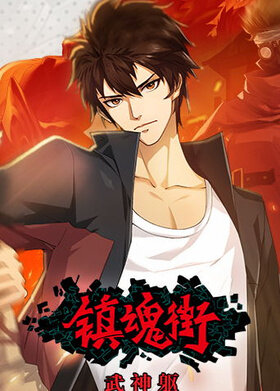 镇魂街：武神躯