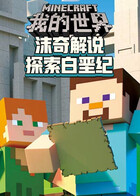 沫奇解说我的世界恐龙时代探索白垩纪