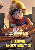 小啵解说王者荣耀超强大脑 第二季