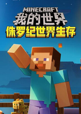 沫奇解说我的世界侏罗纪世界生存 