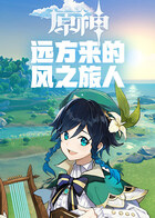 原神-远方来的风之旅人
