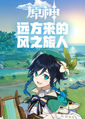 原神-远方来的风之旅人