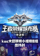 第二届王者荣耀koc大区联赛小组赛B组出线战