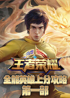 王者荣耀全能英雄上分攻略 第一部
