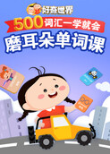 好奇世界：磨耳朵单词课