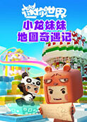 小龙妹妹迷你世界地图奇遇记