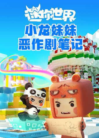小龙妹妹迷你世界恶作剧笔记