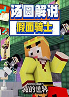 汤圆解说我的世界：假面骑士