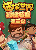 江叔迷你世界孤独城堡 第三季