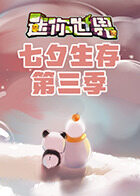 江叔迷你世界七夕生存 第三季