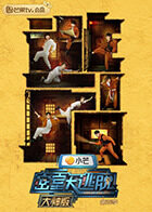 密室大逃脱3 大神版