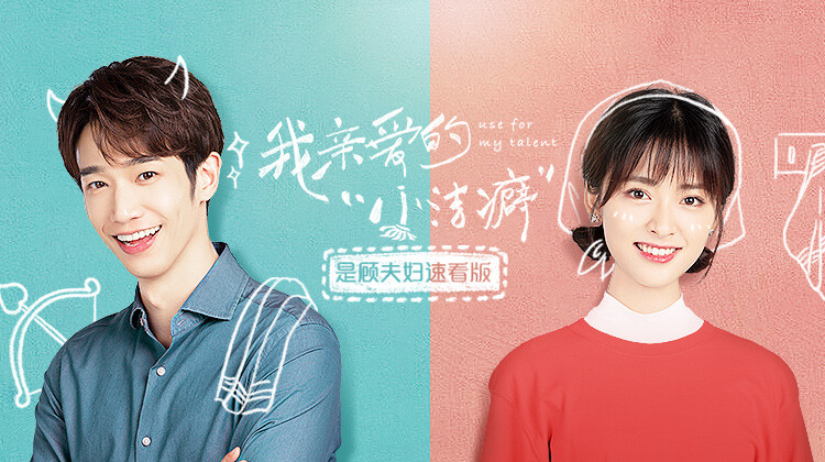 我亲爱的“小洁癖”  是顾夫妇速看版