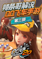 辣条哥解说QQ飞车手游 第三部