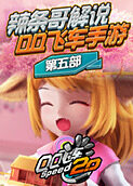 辣条哥解说QQ飞车手游 第五部