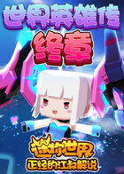 江叔解说迷你世界英雄传 终章