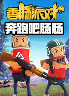 香肠派对-奔跑吧肠肠