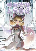 橙子的峡谷流浪上分日记