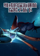 骞彧的深海迷航探险之旅（下）